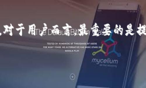 《TPWallet有没有盗版的？》

TPWallet, 盗版, 数字钱包, 安全性, 加密货币/guanjianci

引言
在如今的数字时代，随着加密货币的兴起，越来越多的人开始使用电子钱包来进行交易。而说到电子钱包，TPWallet绝对是一个备受瞩目的名字。作为一个方便、安全的数字钱包，TPWallet为用户提供了存储和管理加密货币的多个选择。然而，随着它的流行，关于TPWallet是否存在盗版的讨论也愈发频繁。这到底是一个合理的担忧，还是一场无谓的恐慌呢？

什么是TPWallet？
首先，让我们简单认识一下TPWallet。这个应用程序不仅使得加密货币的管理变得更加简单，同时也提供了交易、兑换等多种功能，深受用户喜爱。TPWallet是一个开源项目，这意味着任何人都可以查看和修改其源代码，以此增进安全性、功能性和用户体验。

盗版的定义与影响
盗版通常指的是未经授权的复制和分发某个软件或应用，尤其是在没有原开发者的许可下。这种行为不仅对开发者的知识产权构成侵犯，也可能给用户带来安全风险。想象一下，如果你下载了盗版的TPWallet，可能在不知情的情况下，给自己的资金带来危险。

TPWallet是否存在盗版？
就目前而言，关于TPWallet是否存在盗版的问题，答案并不简单。一方面，由于TPWallet是开源的，理论上任何人都可以基于其代码制作自己的钱包，并重新发布。但是，这种情况下是否称得上“盗版”就值得商榷了。尽管某些版本可能在其上进行了修改或增加了新的功能，但只要这些行为是在原开发者的许可范围内，便不算盗版。

盗版的风险与安全性
所以，虽然你可以在网络上找到各种版本的TPWallet，但这些版本的安全性就值得怀疑了。某些不法分子可能会利用这一点，制作出看似真实的钱包应用，但实际上却带有恶意软件。我们在下载应用时，除了关注应用本身的功能外，更应该重点关注其来源。如果一个应用提供的链接不可靠，或者没有经过正规渠道下载，绝对要提高警惕。

如何确保使用正版TPWallet？
为了避免下载盗版的风险，用户在选择安装TPWallet时可以采取以下措施：
ul
    li从官方网站下载：确保从TPWallet的官网获取最新版本，避免通过第三方链接下载。/li
    li查看用户评价：在应用商店中查看其他用户的评价，了解应用的真实使用情况。/li
    li查阅社区反馈：加入加密货币社区，了解关于TPWallet的反馈和讨论，以获取更可靠的信息。/li
/ul

潜在的盗版案例
虽然TPWallet本身是一个出色的钱包应用，但网络世界的复杂性让我们难以完全消除盗版的存在。实际上，有些用户可能会遭遇到模仿TPWallet的恶意软件，比如冒充TPWallet的应用，在界面和功能上与正版极为相似，但却潜藏着安全隐患。这类应用可能会窃取用户的数据，或者直接盗取数字资产。

如何防范盗版软件的侵害？
除了下载正规应用外，用户能够采取的措施还有很多。首先，可以定期检查自己钱包的交易记录，发现异常交易时及时采取措施。其次，可以开启多重验证，在资金进出时通过额外的验证锁定不明设备。最后，不要轻易相信网络上的培训和教程，因为其中可能隐藏着不法分子的私货，学习正当的安全意识和使用规范才是自保的不二法门。

总结
在讨论TPWallet是否存在盗版时，我们很难给出一个绝对的答案。虽然开源特性使得它容易被模仿和修改，但并非所有以TPWallet名义发布的应用都是盗版。因此，对于用户而言，最重要的是提高安全意识，从正规渠道获取软件并保持警惕。只有这样才能充分利用TPWallet的优势，而不必担心盗版可能带来的安全隐患。

在这个快速变化的数字世界中，保护自己的资产和数据安全，永远是我们每一个用户需要考虑的首要任务。