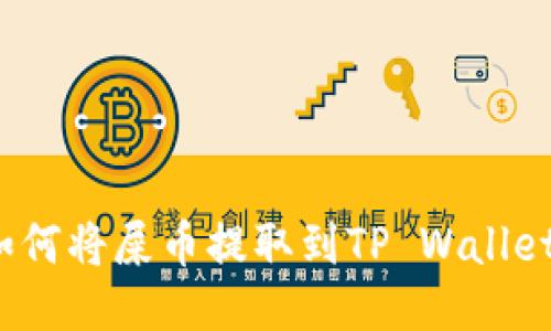 如何将屎币提取到TP Wallet？