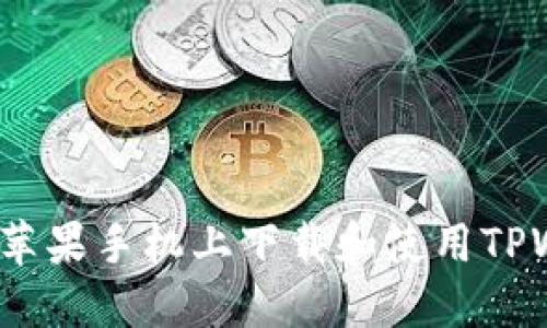 如何在苹果手机上下载和使用TPWallet？