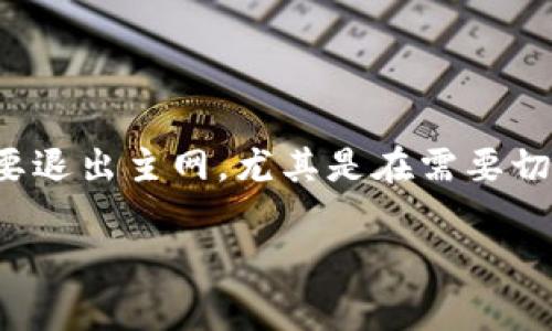 tpwallet 是一个区块链钱包，专注于多链资产的存储与交易。用户使用此钱包时，有时可能会想要退出主网，尤其是在需要切换网络或进行其他操作时。为了帮助大家更好地理解退出主网的过程，本文将详细介绍这一主题。

如何快速退出tpwallet主网？