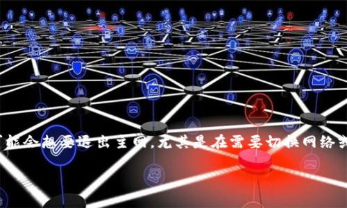 tpwallet 是一个区块链钱包，专注于多链资产的存储与交易。用户使用此钱包时，有时可能会想要退出主网，尤其是在需要切换网络或进行其他操作时。为了帮助大家更好地理解退出主网的过程，本文将详细介绍这一主题。

如何快速退出tpwallet主网？