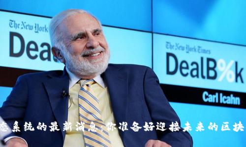 盛源链生态系统的最新消息：你准备好迎接未来的区块链创新吗？