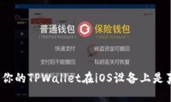 如何判断你的TPWallet在iOS设备上是真还是假？