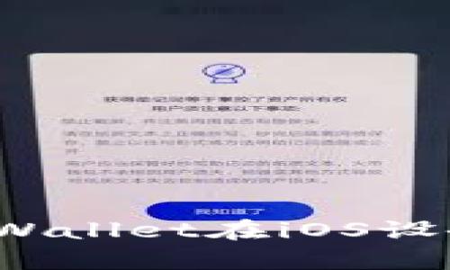 如何判断你的TPWallet在iOS设备上是真还是假？