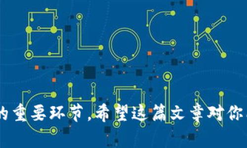   如何在TP Wallet中快速转出BNB？ / 

 guanjianci TP Wallet, BNB转账, 数字货币, 区块链, 钱包使用技巧 /guanjianci 

引言：探索TP Wallet与BNB的世界

在如今的数字货币时代，越来越多的人开始关注如何使用数字钱包进行资产管理。对于想要了解如何在TP Wallet中转出BNB的用户来说，这个过程可能听起来有些复杂，但其实只要掌握一些基本流程，操作起来并不困难。无论你是新手还是有一定经验的用户，本文将带你一步步深入了解这个过程。

了解TP Wallet和BNB

首先，我们有必要对TP Wallet和BNB有一个基本的了解。TP Wallet是一款易于使用的多币种钱包，支持多种数字资产的存储与管理。BNB，即Binance Coin，是由全球最大的数字货币交易所——币安所发行的代币，除了可以在交易所内进行交易外，BNB还可以用于支付平台的交易费用，甚至在某些商家处使用。

准备工作：安装和设置TP Wallet

在你开始转账之前，首先需要确保你已经在手机上安装了TP Wallet，并完成了基本的设置。如果你还没有安装TP Wallet，可以在各大应用商店中下载。安装完成后，打开应用并按照提示完成钱包创建和私钥备份的过程，这一步非常重要，确保你的资产安全。

确认你的BNB余额

在你开始转出BNB之前，先确认一下你的钱包中是否有足够的BNB余额。你可以在TP Wallet的主界面上查看你的资产余额。如果你还没有BNB，可以通过购买或网络转账等方式进行充值。

转出BNB的步骤

接下来，我们进入到转出BNB的具体步骤，这里就要详细说明一下每一步的操作，以帮助你更好地理解这个流程。

h4步骤一：选择转账功能/h4
在TP Wallet的主界面，找到“转账”或“发送”选项。通常，这个选项会位于你的资产列表旁边，点击进入。

h4步骤二：输入收款地址/h4
在转账页面，你需要输入收款人的钱包地址。确保这个地址是正确的，因为一旦转账完成，资金将无法找回。如果你是向自己的其他钱包转账，可以选择粘贴地址，或者通过扫描二维码的方式输入地址。

h4步骤三：输入转账金额/h4
在确认好收款地址后，接下来输入你要转账的BNB金额。这时也许你会考虑一些转账的手续费用，确保在你实际转出的金额和可用余额之间留有足够的余地。

h4步骤四：确认交易/h4
一切都准备好后，你会看到一个交易确认页面。在这里，TP Wallet会显示转账的金额、收款地址以及预计的网络费用。核对无误后，点击“确认”按钮。

h4步骤五：完成转账/h4
确认交易后，等待几秒钟，系统会处理你的转账请求。通常，转账会在几分钟内完成。你可以在TP Wallet的交易记录中查看这一笔交易的状态。如果交易成功，你会看到相应的记录；如果出现任何问题，系统会给出相应的提示。

转出后怎么办？

一旦你成功转出BNB，你可能会想知道接下来该怎么做。以下是一些建议：

ul
  li保持关注：查看转账的状态并确保对方收到了金额。可以与收款方沟通确认。/li
  li定期备份：对于数字货币来说，私钥和钱包备份至关重要，不要忽视这一点。/li
  li保持学习：数字货币市场瞬息万变，持续学习可以帮助你做出更明智的投资决策。/li
/ul

常见问题解答

在转账过程中的确会遇到一些常见的问题，我们来看看如何解决。

h4问题一：如果转账失败，我该怎么办？/h4

转账失败的原因可能有很多，包括网络费用不足、地址错误等。你可以检查你的转账记录，查找失败的原因。如果是因为地址错误，找到正确的地址并重新发起转账。

h4问题二：转账后需要多长时间到账？/h4

通常情况下，转账会在几分钟内完成。但有时候由于网络拥堵，可能会延迟，如果超过一小时仍未到账，可以通过区块链浏览器查看交易状态。

h4问题三：TP Wallet支持哪些币种？/h4

TP Wallet支援多种数字资产，不仅限于BNB，像BTC、ETH、USDT等主流币种都可以进行存储和管理。具体支持的币种可以在官网查阅。

结语：畅享数字货币的便利

通过以上步骤，相信大家对如何在TP Wallet中转出BNB有了明确的了解。将资金转出，不仅仅是一次简单的操作，也是我们更好地管理资产的重要环节。希望这篇文章对你能够有所帮助，让你在数字货币的道路上行稳致远！如果还有其他疑问，随时欢迎来讨论！