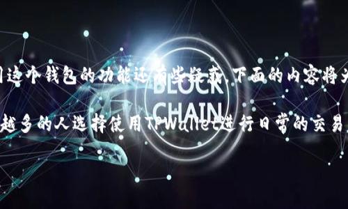 TPWallet内部互转是一个很多用户关心的话题。如果你正在考虑如何安全高效地在TPWallet内进行转账，或者你对如何使用这个钱包的功能还有些疑惑，下面的内容将为你提供详细的解答。

TPWallet是一款功能强大的数字货币钱包，用户可以在其中存储、转账以及管理他们的加密资产。随着加密货币的流行，越来越多的人选择使用TPWallet进行日常的交易活动。很多时候，用户需要在他们的钱包内部进行资金的转移，比如从一个账户转到另一个账户，这就涉及到内部互转的问题。

如何高效、安全地进行TPWallet内部互转？