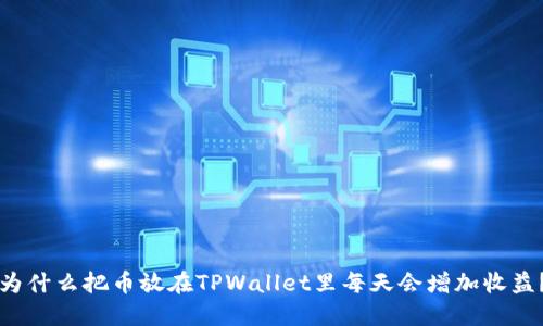 为什么把币放在TPWallet里每天会增加收益？