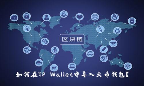 如何在TP Wallet中导入火币钱包？