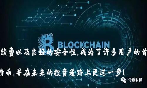   壹钱包能否让你轻松购入比特币？ / 

 guanjianci 壹钱包, 比特币, 购买, 数字货币, 钱包服务 /guanjianci 

引言

近年来，比特币已经从一个小众的数字货币发展成了全球瞩目的投资资产。人们对比特币的投资热情日益高涨，随之而来的是更多用户希望找到便捷的方式来进行购买。在这一背景下，壹钱包作为一款便捷的数字钱包，备受关注。那么，壹钱包究竟能否帮助用户轻松购入比特币呢？通过本文，我们将深入探讨这个问题，看看如何使用壹钱包来购买比特币，以及在这一过程中需要注意的事项。


壹钱包简介

让我们先来了解一下壹钱包。作为一种数字钱包，它不仅仅是用来存储资金的工具，更是现代金融科技的产物。用户可以通过壹钱包进行各种支付、缴费和理财等操作。而且，这款钱包的界面友好，操作简单，特别适合刚入门的用户。很多用户第一次接触数字货币时，总是会倍感困惑，而壹钱包则向其提供了一个便利的入口。


如何使用壹钱包购买比特币

揭秘壹钱包如何购入比特币，你需要依次完成几个简单的步骤：

1. 下载并安装壹钱包：首先，你需要在手机应用商店中下载并安装壹钱包。界面设计清晰，用户注册也相对简单，按照提示填写相关信息即可。

2. 完成实名认证：在使用任何金融类应用之前，实名认证都是必不可少的步骤。通过手机验证码等形式，完成对个人身份的确认。

3. 充值资金：为了购买比特币，你需要在壹钱包中充值资金。可以选择通过网银、信用卡等多种方式来给你的钱包充值，一般来说，转账会即刻到账。

4. 选择购买比特币：在钱包首页中，有专门的数字货币交易入口。点击后，会出现各种数字货币的选项，选择比特币，输入一下购买数量以及相关的支付方式。

5. 确认交易：在确认自己的购买信息无误后，点击确认购买，系统会根据当前的市场价来进行交易。

6. 查看资产：交易完成后，用户可以在钱包资产列表中查看自已的比特币余额，第一时间了解自己的投资情况。


使用壹钱包购买比特币的优势

壹钱包相较于传统的交易所或其他购买方法，有其独特的优势：

- 便捷性：一键购买，无需复杂的操作步骤，界面友好，极大地方便了用户，特别是没有投资经验的人。

- 安全性：bian钱包为了用户的资金安全，采取了多重保护机制。比如，用户每次登录都需要输入密码、动态验证码等，提高了安全性。

- 低手续费：与一些大型交易所相比，壹钱包的交易手续费相对较低，能够让用户节省投资成本。

- 获取信息迅速：用户可以在app内实时查看比特币的行情，做出更快速的投资决策。


购买比特币需要注意的事项

当然，尽管壹钱包使得比特币的购买过程变得简单，但在投资时仍需保持警惕：

1. **市场风险：** 所有投资都有风险，比特币作为一种波动性极大的资产，投资者在购买时最好先了解当前的市场情况，不建议盲目跟风。

2. **资产配置：** 如果你决定投资比特币，尽量不要把所有资产都投入其中，合理的资产配置能有效分散风险。

3. **信息甄别：** 现在网络上有大量有关比特币的资讯，确保你参考的信息来源可靠，不要轻信小道消息或虚假宣传。

4. **注意安全：** 开启多重验证和提防骗局是每位数字货币投资者都应做到的。即使在壹钱包这样安全平台，也要保持警觉。

5. **了解交易时间：** 比特币的交易不受时间限制，用户可以随时买入，但在交易额大的时候，最好选择行情较稳的时间段。


壹钱包与其他钱包的对比

说到分钱，有时候我们必须了解一下不同数字钱包的特点，才能选择出最适合自己的那个。比如，与壹钱包相似的还有Coinbase、火币等其他平台。每个钱包都有其优缺点。

- Coinbase：对于北美市场的用户，Coinbase有很好的信誉和使用体验，但其费用较高，适合大额交易用户。

- 火币：火币的交易对相对丰富，但它的界面复杂，上手时间稍长，适合对于交易有一定经验的用户。

那么，为什么选择壹钱包呢？它的便捷性、安全性和低手续费，尤其适合刚入门的数字货币爱好者。不管你是投机选手还是打算长期持有，壹钱包都能为你提供不错的支持。


总结

总的来说，壹钱包的确能让普通用户轻松购入比特币。随着数字货币市场的发展，越来越多的人意识到这一新兴资产的重要性，壹钱包凭借其简单易用的功能、相对较低的手续费以及良好的安全性，成为了许多用户的首选。

当然，任何投资都伴随着风险，了解市场信息、合理资产配置及注意安全都是您在投资过程中不可或缺的要素。希望这篇文章能够帮助您更好地理解如何使用壹钱包购买比特币，并在未来的投资道路上更进一步！
