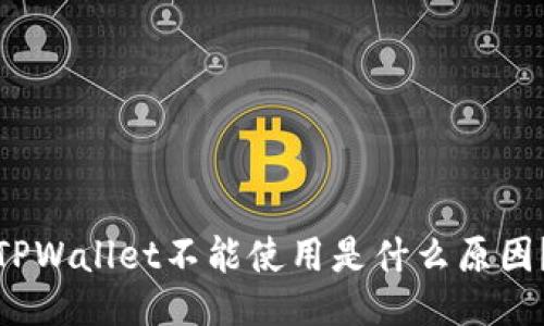 TPWallet不能使用是什么原因？