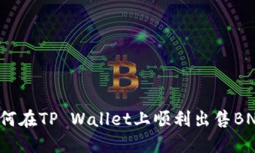 如何在TP Wallet上顺利出售BNB？