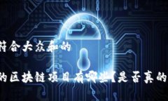 思考一个符合大众和的中国合法的区块链项目有