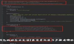 钱包地址怎么充值？最简单的操作步骤有哪些？