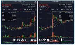 如何在TP Wallet中加入BTT？