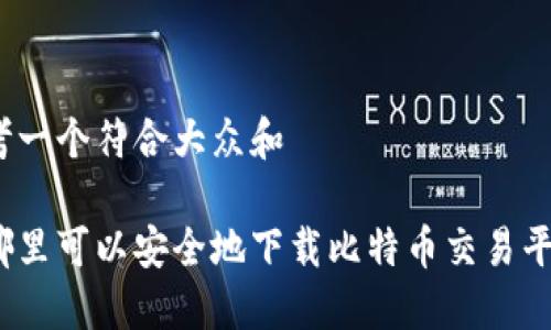 思考一个符合大众和

在哪里可以安全地下载比特币交易平台？
