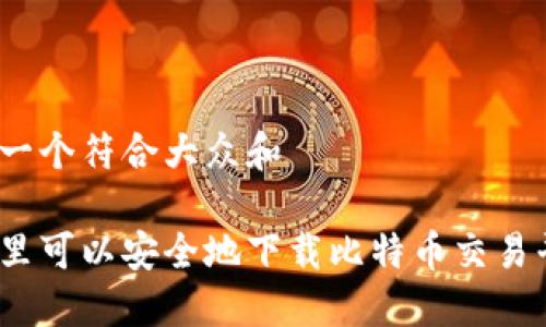 思考一个符合大众和

在哪里可以安全地下载比特币交易平台？