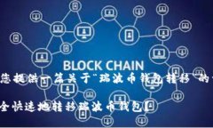 在这里为您提供一篇关于“瑞波币钱包转移”的