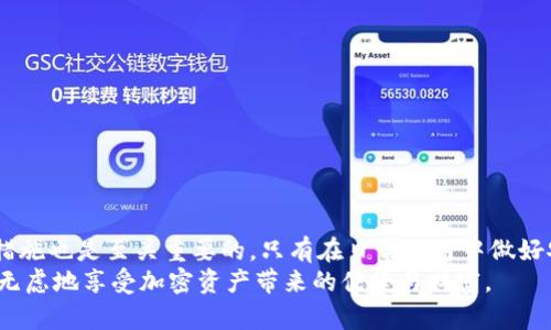 baotitpwallet如何找回原来资产？/baoti  
tpwallet, 找回资产, 加密货币, 钱包恢复, 数字资产/guanjianci  

引言
在加密货币日益普及的今天，许多用户选择使用数字钱包来管理自己的资产。而tpwallet作为一款广受欢迎的数字资产管理工具，其安全性和便捷性得到了许多用户的认可。然而，有时用户可能会由于忘记密码、误操作或设备损坏等原因，面临无法访问自己资产的问题。
那么，tpwallet如何找回原来资产呢？这并非不可实现的任务，只要掌握一定的技巧和步骤。在接下来的内容中，我们将为大家详细讲解如何安全有效地找回丢失的资产。

一、了解tpwallet的基本功能
在探讨资产找回的方法之前，我们首先需要了解tpwallet的基本功能。tpwallet是一款专为加密货币设计的钱包应用，它不仅支持多种数字货币的存储和管理，还提供了交易记录查询、资产监控等便利功能。在使用tpwallet时，用户需要创建一个账户并设置密码，这不仅是保护资产的重要措施，也是后续找回资产的关键因素。

二、资产丢失后的思考
当你意识到自己的资产无法访问时，首先要冷静下来。无论是忘记密码还是其他原因导致的资产丢失，保持冷静是解决问题的第一步。接下来，我们可以根据不同情况考虑不同的找回策略。

三、找回资产的主要方法
h41. 使用恢复助记词/h4
恢复助记词是大多数数字钱包提供的基础功能，如果你在创建tpwallet账户时记录下了助记词，那么找回资产的可能性很大。助记词一般是一个由12个或24个单词组成的词组，用于帮助用户恢复钱包。
具体步骤如下：
ul
    li打开tpwallet应用，选择“恢复钱包”选项。/li
    li输入你的恢复助记词，确保每个单词的顺序和拼写都正确。/li
    li按照提示完成其他必要的操作，如设置新密码等。/li
/ul
一旦输入正确，你的资产将会在钱包中显示出来。

h42. 通过账户信息找回/h4
如果你没有保存助记词，仍然有其他方法可以尝试找回你的资产。如果你仍然记得账户信息，例如注册时使用的邮箱或者手机号码，可以尝试通过这些信息进行账户找回。
步骤如下：
ul
    li打开tpwallet登录页面，选择“忘记密码”选项。/li
    li输入邮箱或手机号码，系统将会发送一封重置密码的邮件或短信。/li
    li按照邮件或短信中的指示重置你的密码，重新登录账户。/li
/ul

h43. 联系客服寻求帮助/h4
如果上述方法均无法解决问题，建议直接联系tpwallet的客服。客服通常会要求提供一些身份验证信息，帮助确认你的身份，从而提供进一步的支持和建议。虽然这可能需要一些时间，但这是保护用户资产安全的重要步骤。

四、如何预防资产丢失的发生
在了解了如何找回资产的方法后，我们也应该思考如何预防类似问题的发生。以下是一些实用的小建议：
ul
    li保留恢复助记词的安全副本：最好将助记词写下来，并妥善保管，可以放在安全的地方，如保险箱中，而不是仅存在于电子设备中。/li
    li定期更新密码：确保账户的安全性，定期更换密码并使用复杂的密码组合，不要使用简单易猜的密码。/li
    li开启双因素认证：这可以为你的账户添加额外的安全层，进一步保护你的资产。/li
/ul

五、总结
总的来说，找回tpwallet上丢失的资产并不是一件不可能的事情。只要你掌握了正确的方法并保持冷静，就能顺利找回你的资金。同时，预防措施也是至关重要的，只有在日常使用中做好安全管理，才能最大限度地保护自己的数字资产。
无论是通过恢复助记词、账户信息还是联系客服，了解这些步骤将帮助用户更加安全和高效地管理他们的加密货币。希望每位用户都能无忧无虑地享受加密资产带来的便捷与财富。