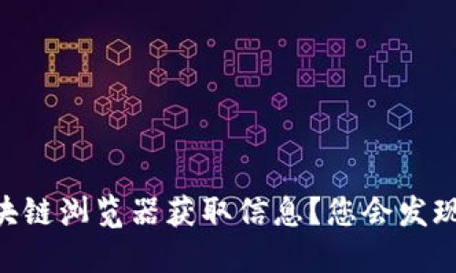 如何使用USDT区块链浏览器获取信息？您会发现哪些隐藏的秘密？