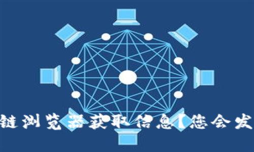 如何使用USDT区块链浏览器获取信息？您会发现哪些隐藏的秘密？