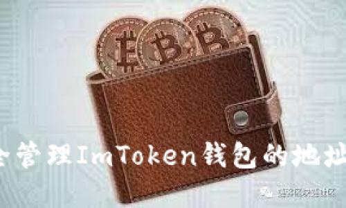 如何安全管理ImToken钱包的地址和私钥？