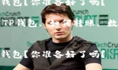 如何将TRX转到TP钱包？你准备好了吗？关键词：