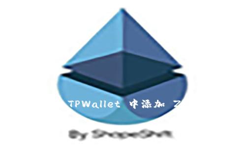 TPWallet 是一款简单易用的数字资产钱包，支持多种区块链和代币的管理。最近，有不少用户询问如何在 TPWallet 中添加 ZSC 链（ZSC Token，一种区块链上的代币）。今天我们来深入探讨一下这个话题，帮助你轻松完成这一操作。

如何在 TPWallet 中添加 ZSC 链？