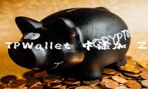 TPWallet 是一款简单易用的数字资产钱包，支持多种区块链和代币的管理。最近，有不少用户询问如何在 TPWallet 中添加 ZSC 链（ZSC Token，一种区块链上的代币）。今天我们来深入探讨一下这个话题，帮助你轻松完成这一操作。

如何在 TPWallet 中添加 ZSC 链？