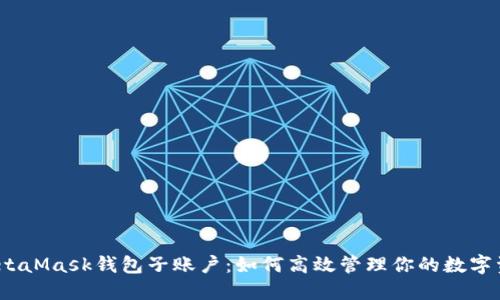 : MetaMask钱包子账户：如何高效管理你的数字资产？