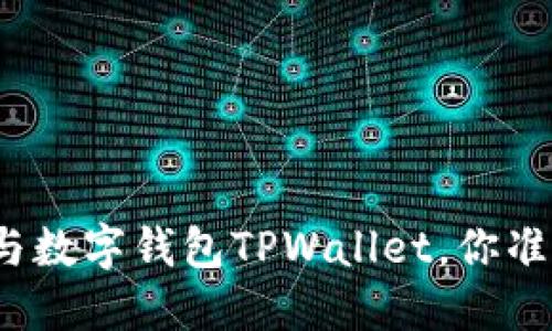 垃圾分类与数字钱包TPWallet，你准备好了吗？