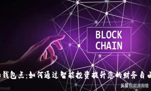 加钱包点：如何通过智能投资提升您的财务自由？