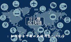 : 如何安全下载以太坊钱包Parity？