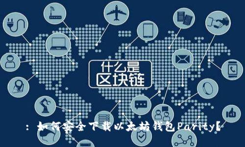 : 如何安全下载以太坊钱包Parity？