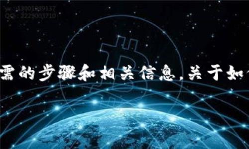 TPWallet 是一款非常受欢迎的钱包应用，能够存储、管理和交易各种数字货币。如果你想把钱从 TPWallet 转到微信，这里提供你所需的步骤和相关信息。关于如何将资金转入微信的步骤较为复杂，因为它涉及到不同的支付系统和管理规则。不过，不用担心，接下来我会一步步帮你理清这个流程。

如何将 TPWallet 中的资金转移到微信？