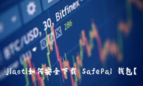 jiaoti如何安全下载 SafePal 钱包？