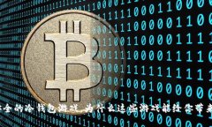 : 十大最安全的冷钱包游戏，为什么这些游戏能给