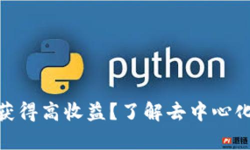 如何通过Uniswap获得高收益？了解去中心化交易所的利润机制