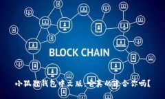 小狐狸钱包中文版：它真的适合你吗？