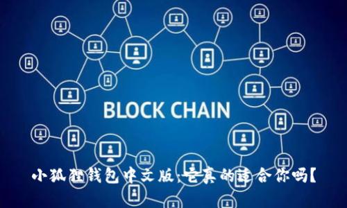 小狐狸钱包中文版：它真的适合你吗？