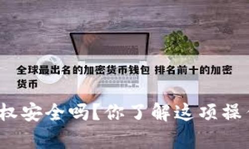 tpwallet取消授权安全吗？你了解这项操作的潜在风险吗？