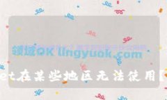 为什么TPWallet在某些地区无法使用？找出解决方案