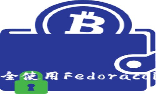 如何安全使用Fedoracoin钱包？