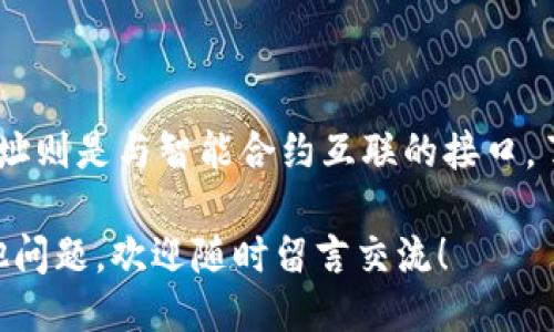 tpwallet的地址是合约地址吗

TPWallet, 合约地址, 数字钱包, 加密货币, 区块链/guanjianci

TPWallet是一款备受欢迎的数字钱包，面向那些希望方便、安全管理他们的加密货币的用户。在了解TPWallet之前，很多人都会有这样的问题：TPWallet的地址是合约地址吗？这个问题涉及到很多关于钱包和合约的概念，因此我们将对此进行详细探讨。

什么是TPWallet？

TPWallet是一款支持多种数字货币的数字钱包，无论是比特币、以太坊还是其他ERC-20代币，用户均可在一个应用中进行管理。它的界面设计友好，即使是初学者也能轻松上手。TPWallet的显著特点是它的安全性和便利性，帮助用户在加密货币的海洋中找到安全的港湾。

合约地址的定义

在进入TPWallet的合约地址问题之前，我们有必要先了解什么是合约地址。合约地址是部署在区块链上的智能合约所对应的地址。简单来说，智能合约是一种程序，它自动执行合约条款，去除中介的必要，能够在加密货币转移、代币发行等场合中发挥作用。

例如，在以太坊区块链上，每当你创建一个智能合约时，系统会为它分配一个独特的合约地址。这就意味着，你可以通过这个地址和合约进行互动，从而实现各种功能。

TPWallet的地址与合约地址的关系

回到我们的核心问题，TPWallet的地址是否是合约地址？答案是：不完全是。TPWallet自身并不是一个合约，它是一个钱包地址。钱包地址与合约地址的区别在于，钱包地址用于存储加密货币，而合约地址则是通过智能合约来管理和执行特定操作的接口。

在TPWallet中，你可以拥有多个钱包地址，这些地址可用于接收和发送各种加密货币。每个地址都是唯一的，归属于你的TPWallet账户。而相比之下，一个合约地址则是由开发者部署在区块链网络上，主要用于指定操作，比如代币的发送和接收、用户的交互等等。

TPWallet的地址作用

TPWallet的地址主要有以下几个作用：

ul
  li存储数字货币：用户可以将各类加密货币存储在TPWallet中，例如比特币、以太坊及众多ERC-20代币。/li
  li转账：用户能够通过TPWallet的地址，方便快捷地向其他用户或者合约地址进行转账。/li
  li管理资产：用户可以在TPWallet中一目了然地查看自己所有的加密资产情况，比如余额、交易记录等。/li
  li参与项目：通过TPWallet的地址，用户可以参与各种区块链项目，比如ICO、IDO等。/li
/ul

合约地址的作用

了解了TPWallet地址的作用后，再来看看合约地址的主要功能：

ul
  li执行智能合约：合约地址是智能合约的呈现形式，能够执行特定的合约条款，降低人为错误的几率。/li
  li管理代币：许多新的代币/项目都是通过智能合约来管理的，合约地址则是与这些项目进行互动的入口。/li
  li去中心化应用：合约地址是很多去中心化应用（DApp）的核心，你可以通过它与应用交互。/li
/ul

如何安全使用TPWallet？

使用TPWallet时，维护资产安全是每个用户最为关心的问题。下面我们来聊聊一些安全使用TPWallet的建议：

ul
  li保管私钥：TPWallet拥有私钥，只有你能访问到，请务必妥善保管。私钥丢失，无法找回资产。/li
  li启用双重验证：如果TPWallet支持双重验证功能，请务必启用。这可以增加账户安全性，防止非法访问。/li
  li注意钓鱼网站：很多时候，攻击者会利用仿冒网站获得用户访问，一定要确保你访问的是官方网站。/li
  li保持软件更新：定期检查TPWallet的更新，及时更新至最新版本，获取最新的安全补丁。/li
/ul

总结

综上所述，TPWallet的地址并不是合约地址。TPWallet地址是用于管理和存储用户加密货币的唯一钱包地址，而合约地址则是与智能合约互联的接口。了解这两者的区别以及各自的作用后，可以帮助用户更好地使用TPWallet，并在加密货币的世界中游刃有余。

希望本文的信息能够解答你最初的疑问，也希望你能在使用TPWallet的过程中收获更多的乐趣和收益。如果你还有其他问题，欢迎随时留言交流！