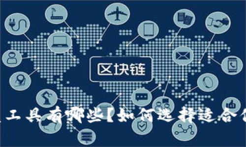 币圈盯盘工具有哪些？如何选择适合你的工具？