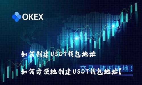 如何创建USDT钱包地址

如何方便地创建USDT钱包地址？