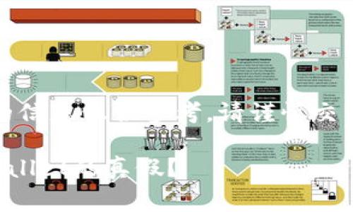 提醒：本文中的信息仅供参考，请谨慎交易并保持警惕。

如何鉴别TPWallet的真假？