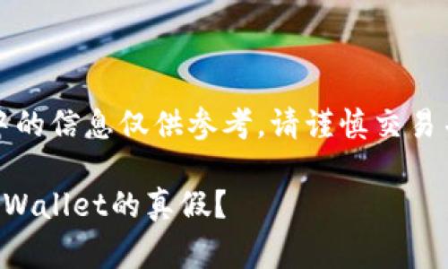 提醒：本文中的信息仅供参考，请谨慎交易并保持警惕。

如何鉴别TPWallet的真假？