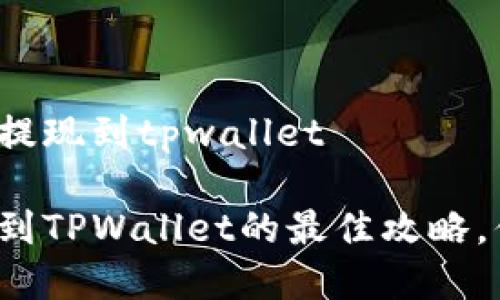 欧意如何提现到tpwallet

欧意提现到TPWallet的最佳攻略，你知道吗？