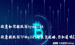 欧意如何提现到tpwallet欧意提现到TPWallet的最佳攻
