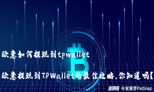 欧意如何提现到tpwallet

欧意提现到TPWallet的最佳攻略，你知道吗？